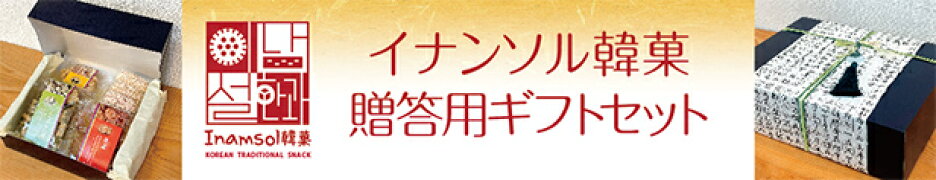 イナンソル韓菓贈答ギフトセット
