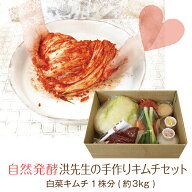 【食材＋体験】お家でキムチ教室キット 1セット キムジャンセット 作り置き 発酵キムチ 手作り体験 家族…
