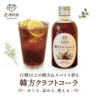 韓方クラフトコーラ350ml 1本入り 流れる千年 オンセミロー 生産者直送 薬食同源【ジュース 飲料 ドリン…