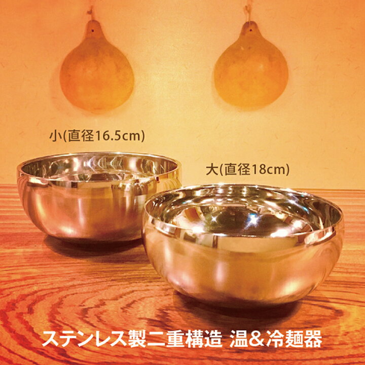 楽天市場】温＆冷麺器 大 直径18cm ☆ ステンレス製 二重構造 容器 