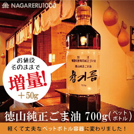 《料理の仕上げに魔法の1滴！》徳山純正 ごま油 (チャンギルム) 700g ペットボトル ★《6本で送料無料》徳山物産 韓国王室御用達レシピ 最高級 濃厚な香り 濃厚な味 お鍋に 炒め物 和え物 サラダ ゴマ油 贈り物 ギフト 手土産《常温便・冷蔵便で配送可／冷凍便は配送不可》