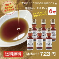 チャンギルム(純正ごま油) 150g 卓上瓶 6本セット《送料無料》★ 徳山物産 徳山 純正 ごま油 ゴマ油 おい…