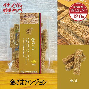 yʏ864~ԌSALEIzCi\ ܃JW 120g  ÂT gold sesame ؍ ؉ `َq sgp Y Nَq wV[ S} t[c\[X Ȃ񂻂 INANSOL 