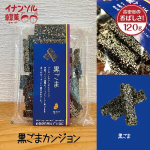 【通常864円を期間限定SALE中!】イナンソル 黒ごまカンジョン 120g ★ 甘さ控えめ 袋入り black sesame 韓国 韓菓 伝統菓子 カンジョン 無添加 健康 ヘルシー 水飴 ゆず果汁 メープルシロップ、シ