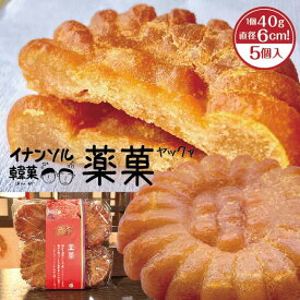 蜂蜜入りになって、さらに美味しくなりました イナンソル韓菓 薬菓 ヤックァ 5個 袋入★ 韓国 伝統菓子 無添加 餅粉 健康菓子 宮廷菓子 高麗時代 やっか いなんそる イナンソル INANSOL《 宅急便 》《 クール便 》