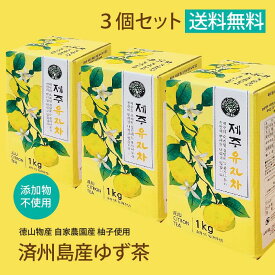 《送料無料》韓国済州島ゆず茶 1kg 3個セット トルハルバン 瓶入 ★ ゆず ユジャチャ 柚子の名産地 済州島産 徳山物産 具沢山 シンプル 無添加 マーマレード お得 果肉たっぷり ビタミンC 人気 伝統製法《 宅急便 》