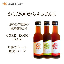【お得なセット】CORE KOSO 酵素 ドリンク 保存料 着色料 香料 不使用 180ml ファスティング 無添加 ダイエット クレンズダイエット 断食 置き換え 飲む腸内洗浄 腸活 健康 美容 食品 グレースセレクト コア 酵素 原液 100％ 野菜 果物 自然 ギフト