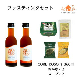 【ファスティングセット】CORE KOSO360ml お粥 ×2 スープ ×2 セット 1日ファスティング 回復食 置き換え 断食 健康 美容 産後 ダイエット