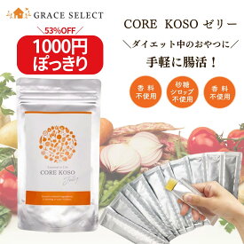 【ぽっきり価格】【ダイエット 酵素ゼリー】 CORE KOSO ファスティング 断食 腸活 ダイエット おやつ 酵素ドリンク 携帯 健康食品 代謝 ダイエットゼリー ファスティングゼリー ヘルシーおやつ GRACE SELECT グレースセレクト bcaa 果物 ギフト クリスマスプレゼント