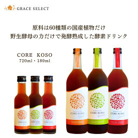 【クーポンあり】CORE KOSO 酵素 ドリンク 保存料 着色料 香料 不使用 180ml 720ml ファスティング 無添加 ダイエット クレンズダイエット 断食 置き換え 飲む腸内洗浄 腸活 健康 美容 食品 コア 酵素 原液 100％ 野菜 果物 自然 ギフト