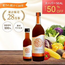 【最大50%OFF+クーポンも】CORE KOSO 酵素 ドリンク 保存料 着色料 香料 不使用 180ml 720ml ファスティング 無添加 ダイエット クレンズダイエット 断食 置き換え 飲む腸内洗浄 腸活 健康 美容 食品 コア 酵素 原液 100％ 野菜 果物 自然 ギフト