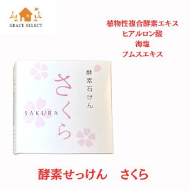 【酵素せっけん】さくら 植物性複合酵素エキス 天然素材 海塩 ヒアルロン酸Na フムスエキス