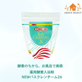 【たっぷり約40日分】酵素入浴剤NEWバスクレンチーム26 疲労回復 肩こり 冷え性 腰痛 神経痛 リウマチ 痔 あせも 荒れ性 にきび ひび しっしん あかぎれ
