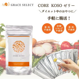 ＼ダイエット中のおやつに／【 酵素ゼリー】 CORE KOSO ファスティング 断食 腸活 ダイエット おやつ 酵素ドリンク 携帯 健康食品 代謝 ダイエットゼリー ファスティングゼリー ヘルシーおやつ GRACE SELECT グレースセレクト bcaa 果物 ギフト