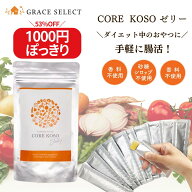 【1000円ぽっきり】【ダイエット酵素ゼリー】 CORE KOSO ファスティング 断食 腸活 ダイエット おやつ 酵…