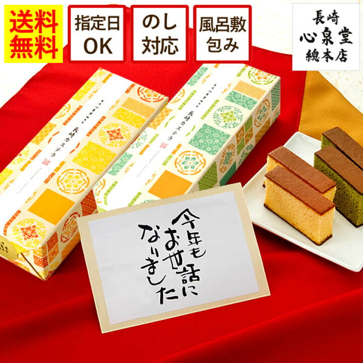 楽天市場 お年賀 お菓子 長崎カステラ ギフト 御年賀 プレゼント スイーツ 和菓子 贈り物 スイーツギフト カステラ 送料無料 焼き菓子 のし お土産 帰省土産 手土産 年末年始 挨拶 宝 Wgt8 カステラ専門店 長崎 心泉堂