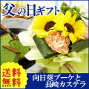 父の日 花 スイーツ セット ひまわり 花束 ブーケ 長崎カステラ hn500 FD12 【送料無料】【北海道・東北お届けは送料500円加算】