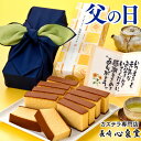 父の日 [食べ物 和菓子 スイーツ お菓子 プレゼント 父の日ギフト おやつ 長崎カステラ 詰め合わせ 日持ち 内祝い お誕生日プレゼント 父親 60代 70代...