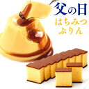 父の日 [プリン スイーツ セット プレゼント 父の日ギフト お菓子 食べ物 長崎カステラ お誕生日 和菓子 焼き菓子 内祝い 高級 おしゃれ 常温 父 父親 ...