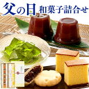 父の日 [お菓子 和菓子 父の日ギフト 和スイーツ プレゼント 長崎カステラ 最中 水羊羹 ようかん もなか わらび餅 もち 詰め合わせ 父 父親 贈り物 セッ...