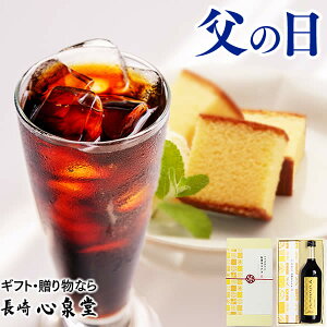 【あす楽】父の日 コーヒー ギフト [アイスコーヒー プレゼント] スペシャルティコーヒー スイーツ セット [無糖 ボトルコーヒー スペシャリティ 長崎カステラ 和菓子 贈り物 詰め合わせ 焼き菓子 メッセージカード お土産 帰省土産 手土産 挨拶 送料無料・込]FDO5