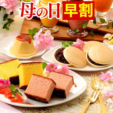 早割 母の日 プレゼント ギフト スイーツ お菓子 カステラ セット 和菓子 プリン 最中 送料無料 花以外 食べ物 メッセージカード付き ギフトセット 抹茶カステラ 内祝い 詰め合わせ 70代 80代 誕生日 まごころ Md9o Room 欲しい に出会える