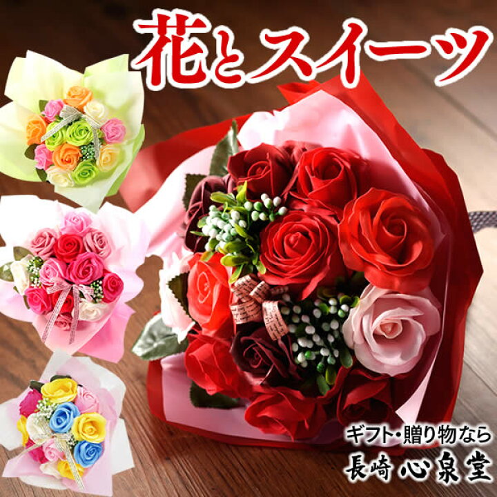 楽天市場 ソープフラワー ブーケ お誕生日プレゼント ギフト 花 女友達 女性 母 母親 50代 60代 70代 80代 敬老の日 米寿 古希 喜寿 還暦 長寿 お祝い ギフト お誕生日 Tk90 カステラ専門店 長崎 心泉堂