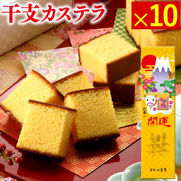 楽天市場 お年賀 寒中見舞い お菓子 おすすめ 送料無料 和菓子 粗品 干支菓子 開運 カステラ 0 6号 10本 丑 おみくじ付 仕事始め プチギフト 21年 令和3年 年末年始 スイーツ 丑年 ギフト 迎春 招福 御年賀 お正月 帰省土産 うし 牛