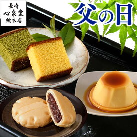 【遅れてごめんね】父の日 [ スイーツ ギフト お菓子 和菓子 洋菓子 カステラ 手土産 お取り寄せ グルメ 日持ち 高級 帰省土産 お土産 ]まごころ FDJ9