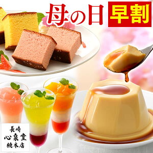 母の日 早割 プレゼント スイーツ [ プリン ゼリー スイーツギフト 母の日ギフト スイーツセット 洋菓子 送料無料 ランキング 食べ物 ギフトセット 詰め合わせ 誕生日 常温 日持ち カステラギフト ]洋まごころ MD9O