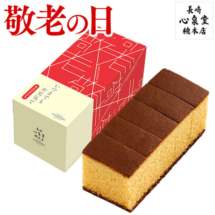 楽天市場 敬老の日 プレゼント 幸せの黄色いカステラ 孫 ギフト 食べ物 スイーツ 和菓子 お菓子 食品 グルメ 祖母 祖父 50代 60代 70代 80代 贈り物 老舗 高級 お取り寄せ ランキング おすすめ 送料無料 22 ハーフ サイズ 0 3号 5切 Krzj