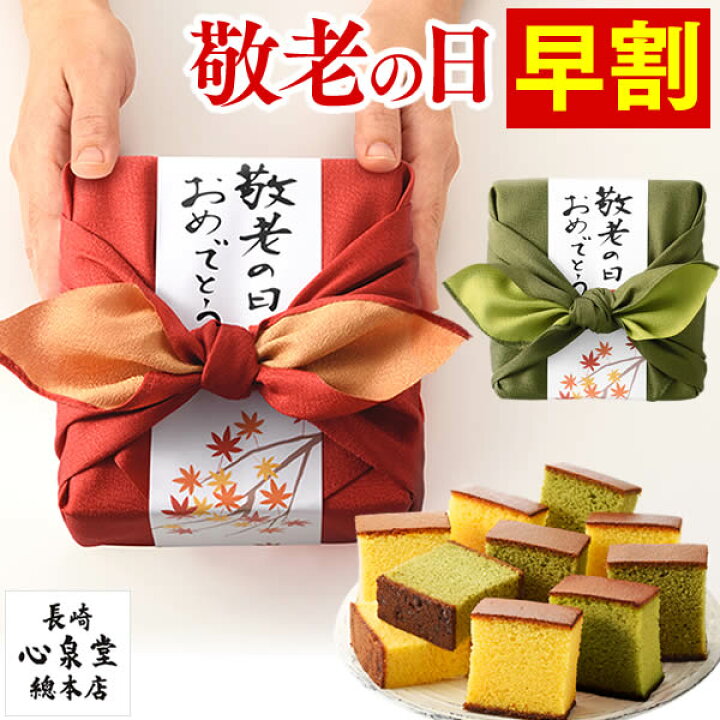 楽天市場 クーポン発行中 敬老の日 プレゼント 早割 ギフト 孫 食べ物 スイーツ お菓子 和菓子 長崎カステラ 0 3号 2本 風呂敷包み あかね 贈り物 スイーツギフト 記念日 誕生日 カステラ 長崎 送料無料 お土産 帰省土産 手土産 お礼 挨拶 Krw3