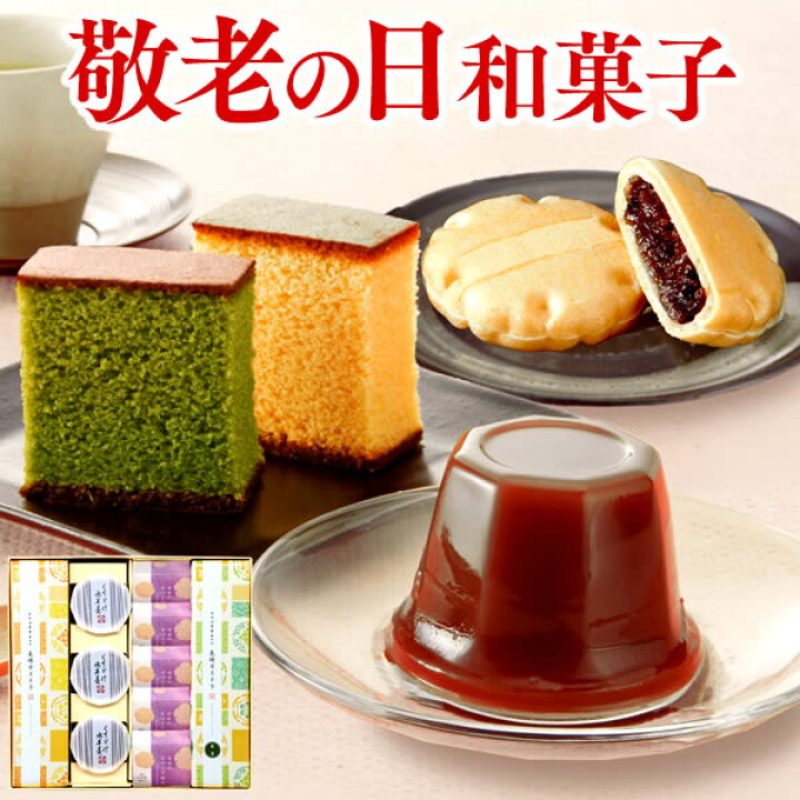 楽天市場 敬老の日 お菓子 ギフト プレゼント スイーツ 贈り物 スイーツギフト 送料無料 長崎カステラ 水ようかん もなか 最中 お土産 手土産 挨拶 おばあちゃん おじいちゃん 祖母 祖父 和菓子 詰め合わせ 恵 Krsq カステラ専門店 長崎 心泉堂