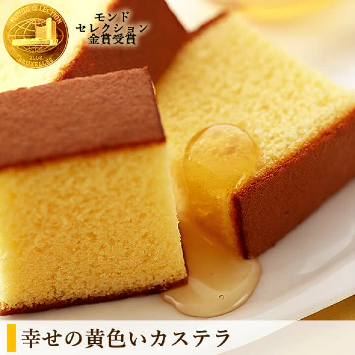 楽天市場 敬老の日 プレゼント 幸せの黄色いカステラ 孫 ギフト 食べ物 スイーツ 和菓子 お菓子 食品 グルメ 祖母 祖父 50代 60代 70代 80代 贈り物 老舗 高級 お取り寄せ ランキング おすすめ 送料無料 22 ハーフ サイズ 0 3号 5切 Krzj