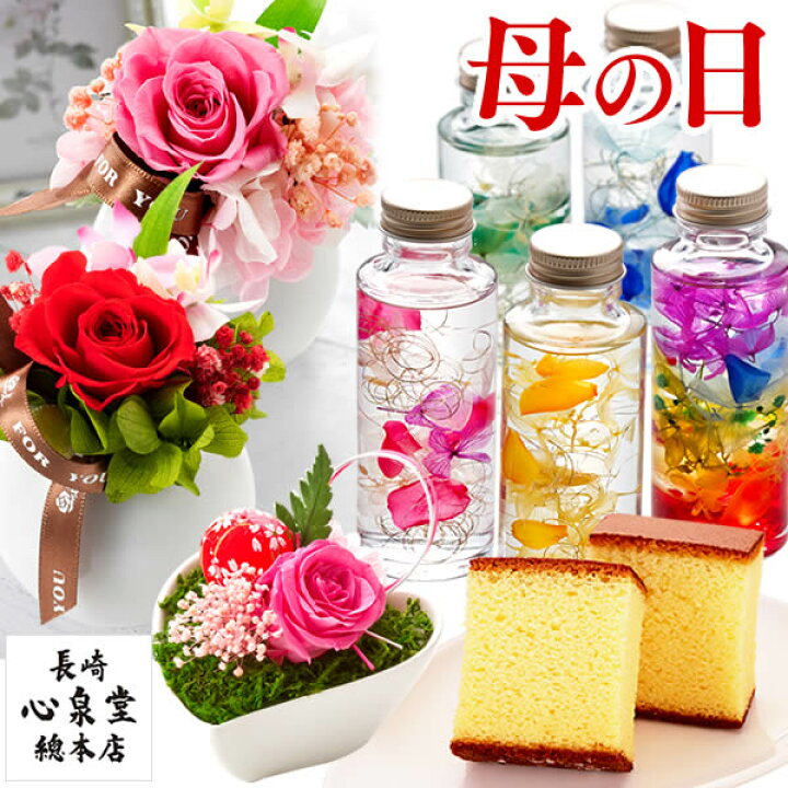 楽天市場 母の日 花 スイーツ セット プレゼント 誕生日プレゼント プリザーブドフラワー ハーバリウム 送料無料 和風 長崎カステラ ギフト 花とスイーツ お祝い お誕生日 女性 お菓子 和菓子 母 友達 Mdw0 カステラ専門店 長崎 心泉堂