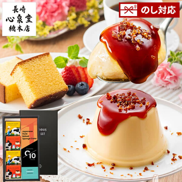 楽天市場 お中元 ギフト 御中元 プレゼント スイーツ スイーツギフト セット 和菓子 プリン ブリュレ お菓子 カステラ 食べ物 お誕生日 洋菓子 焼き菓子 高級 おしゃれ 常温 詰め合わせ おすすめ ブリュレプリンとカステラ Sgpq カステラ専門店 長崎 心泉堂