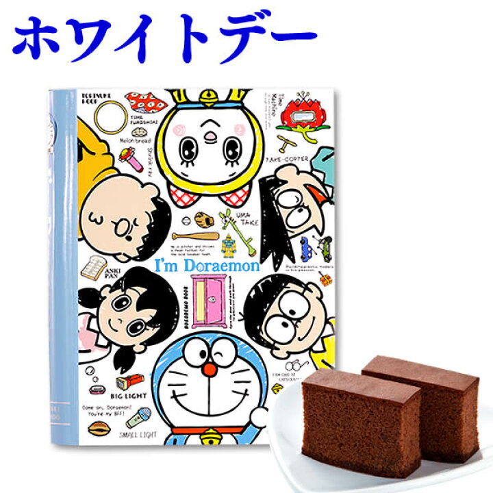 楽天市場 ホワイトデー お返し お菓子 チョコレート チョコ 個包装 子供 かわいい 小分け ギフト キャラクター 限定 アイム ドラえもん チョコカステラ 個包装 2個 Book型 プチギフト スイーツ 人気 ばらまき お配り 大量 友達 小学生 プレゼント コラボ グッズ