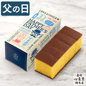 父の日 カステラ [ ギフト プレゼント 和菓子 お菓子 スイーツ 食べ物 グルメ お父さん 父 義父 50代 60代 70代 80代 贈り物 老舗 高級 お取り寄せ ランキング 手土産 お土産 おすすめ 送料無料 長崎心泉堂 ] 幸せの黄色いカステラ ハーフ サイズ 0.3号 5切 FDAS