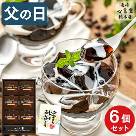 父の日 コーヒーゼリー スイーツ [ プレゼント ギフト お菓子 コーヒー ゼリー 洋菓子 贈り物 父 義父 お父さん 常温 出島珈琲焙煎所 ATTIC ランキング 長崎心泉堂 ] コーヒーゼリー6個 FDCI