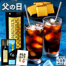 父の日 コーヒー カステラ セット [ ギフト お菓子 スイーツ 常温 珈琲 プレゼント アイスコーヒー 無糖 和菓子 スペシャルティコーヒー 詰め合わせ 父 義父 お父さん 誕生日 お祝い 長崎心泉堂 ランキング 父の日までにお届け ] FDO5