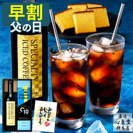 【4/27お値段上がります】 父の日 早割 コーヒー カステラ セット [ ギフト お菓子 スイーツ 常温 珈琲 プレゼント アイスコーヒー 無糖 和菓子 スペシャルティコーヒー 詰め合わせ 父 義父 お父さん 誕生日 記念日 お祝い お礼 手土産 お土産 長崎心泉堂 ランキング ] FDO5