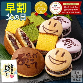 【4/27お値段上がります】 父の日 早割 和菓子 [ ギフト プレゼント カステラ どら焼き 最中 お菓子 スイーツ 食べ物 ギフトセット 父 義父 お父さん 50代 60代 70代 80代 お取り寄せ ランキング 長崎心泉堂 ] スイーツセット 和まごころ FDJ9