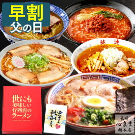 【4/27お値段上がります】 父の日 早割 ラーメン [ ギフト お取り寄せ ご当地 グルメ 拉麺 らーめん 詰め合わせ ギフトセット 醤油 味噌 豚骨 とんこつ 贈り物 手土産 贈答 お祝い お返し ランキング 長崎心泉堂 ] ラーメン 食べ比べ 5食 セット FDJR