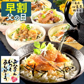 【5/7お値段上がります】 父の日 早割 グルメ お茶漬け [ プレゼント 食べ物 ギフト セット 海鮮 鯛 あじ ふぐ 送料無料 ギフトセット お取り寄せ 高級 贅沢 冷凍 食品 父 お父さん 義父 ランキング 長崎心泉堂 実用的 ] 炙り 茶漬け 6食 詰め合わせ さらり FDFH