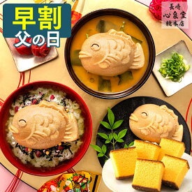 【5/31お値段上がります】 父の日 早割 お茶漬け [ ギフト プレゼント 味噌汁 カステラ グルメ 和菓子 お菓子 スイーツ 食べ物 父 義父 お父さん 詰め合わせ 縁起物 お祝い 誕生日 手土産 ランキング 長崎心泉堂 父の日までにお届け ] にっこり鯛もなか茶漬け セット FDIG