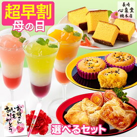 母の日 早割 洋菓子 さつまいもスイーツ スイートポテト [ ギフト プレゼント お菓子 スイーツ アップルパイ 食べ物 カステラ ギフトセット 母 義母 お母さん 40代 50代 60代 70代 80代 ランキング 長崎心泉堂 ] スイーツセット シンシアリー MD9O