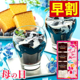 【4/26お値段上がります】 母の日 早割 コーヒーゼリー スイーツ [ ギフト プレゼント お菓子 和菓子 カステラ コーヒー ゼリー 詰め合わせ 洋菓子 誕生日 手土産 内祝い 出島珈琲焙煎所 ATTIC ランキング 長崎心泉堂 ] コーヒーゼリーと長崎カステラ MDSJ