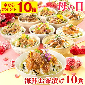 【ポイント10倍★4/1(月)7:59まで】 母の日 グルメ [ お茶漬け プレゼント 食べ物 ギフト セット 海鮮 鯛 あじ ふぐ 送料無料 ギフトセット お取り寄せ 高級 贅沢 冷凍 食品 母 お母さん 義母 ランキング 長崎心泉堂 ] 炙り 茶漬け 10食 詰め合わせ さらり MDAR