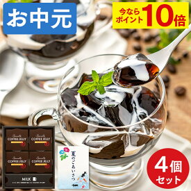 【ポイント10倍★6/11(火)7:59まで】 お中元 コーヒーゼリー スイーツ [ 御中元 ギフト お菓子 コーヒー ゼリー 洋菓子 贈り物 常温 出島珈琲焙煎所 ATTIC ランキング 長崎心泉堂 ] コーヒーゼリー4個 SG8Y