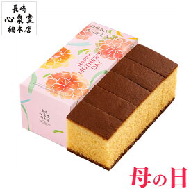 母の日 プレゼント [ カステラ 1500円 ギフト 食べ物 スイーツ 和菓子 お菓子 食品 グルメ 母 義母 お母さん 40代 50代 60代 70代 80代 贈り物 老舗 高級 お取り寄せ ランキング 長崎心泉堂 ] 幸せの黄色いカステラ ハーフ サイズ 0.3号 5切 MDTY